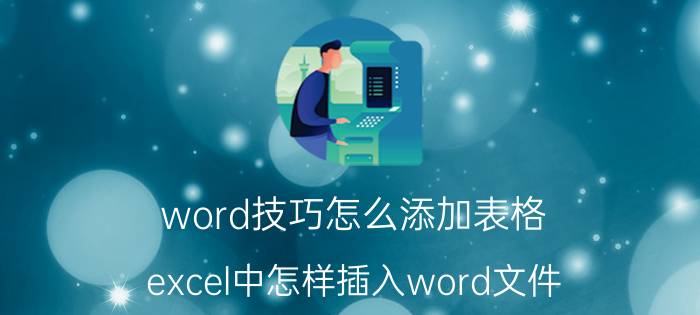 word技巧怎么添加表格 excel中怎样插入word文件？